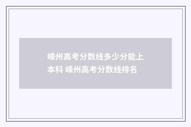 嵊州高考分数线多少分能上本科 嵊州高考分数线排名