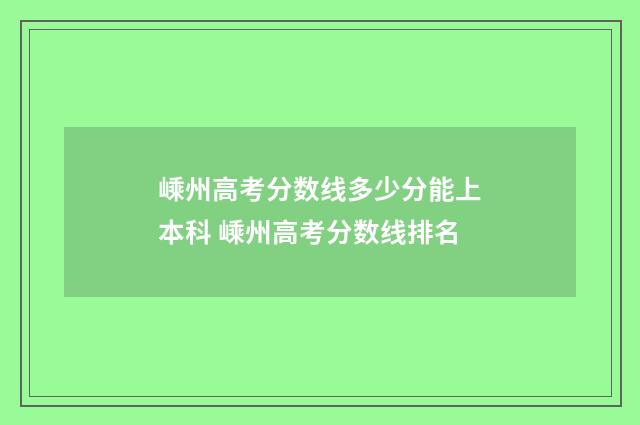 嵊州高考分数线多少分能上本科 嵊州高考分数线排名
