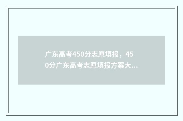 广东高考450分志愿填报,450分广东高考志愿填报方案大全 广东高考450分排名