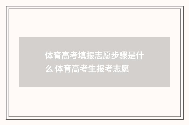 体育高考填报志愿步骤是什么 体育高考生报考志愿