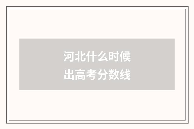 河北什么时候出高考分数线