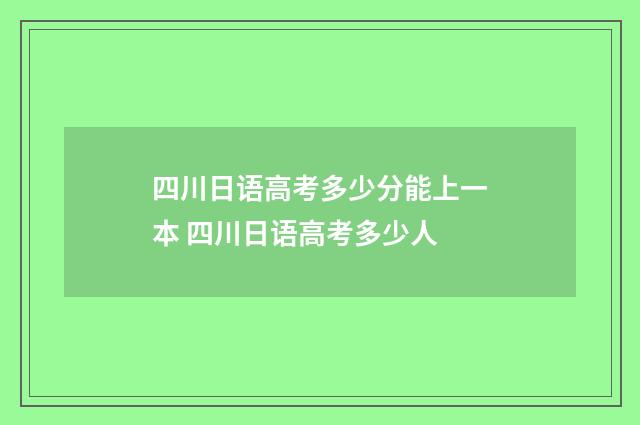四川日语高考多少分能上一本 四川日语高考多少人