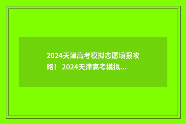 2024天津高考模拟志愿填报攻略！ 2024天津高考模拟卷