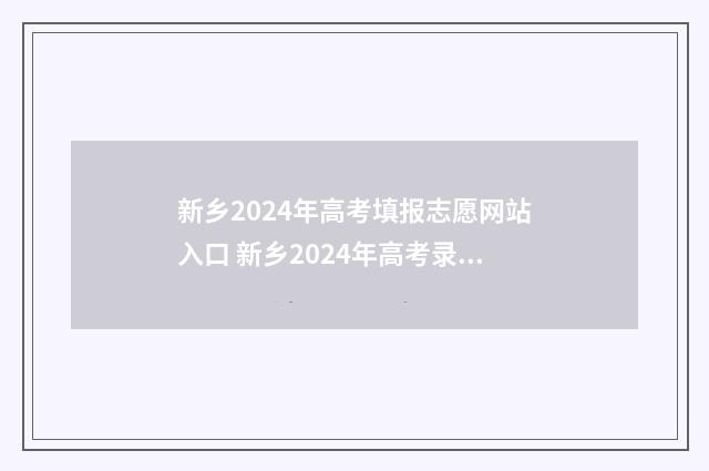 新乡2024年高考填报志愿网站入口 新乡2024年高考录取喜报