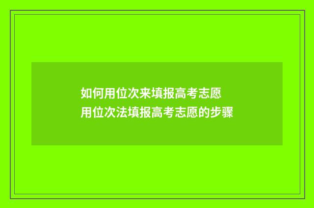 如何用位次来填报高考志愿 用位次法填报高考志愿的步骤