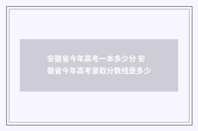 安徽省今年高考一本多少分 安徽省今年高考录取分数线是多少