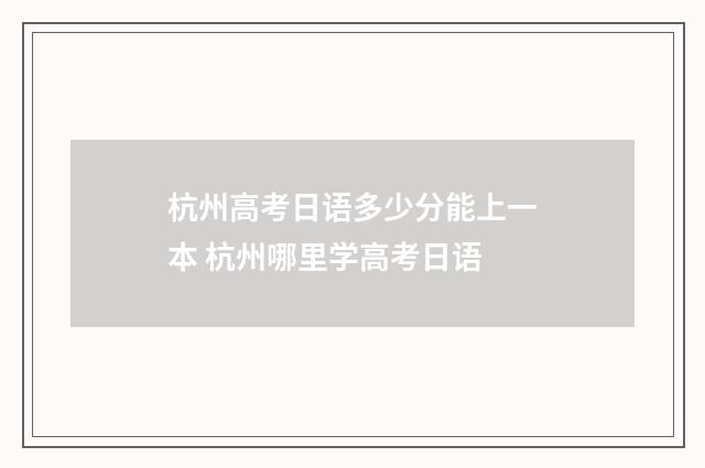 杭州高考日语多少分能上一本 杭州哪里学高考日语