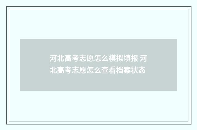 河北高考志愿怎么模拟填报 河北高考志愿怎么查看档案状态