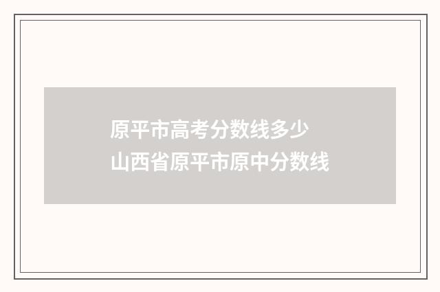 原平市高考分数线多少 山西省原平市原中分数线