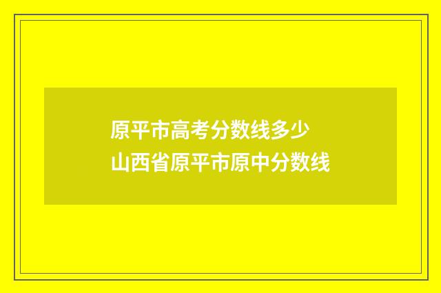 原平市高考分数线多少 山西省原平市原中分数线