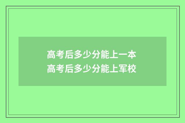 高考后多少分能上一本 高考后多少分能上军校