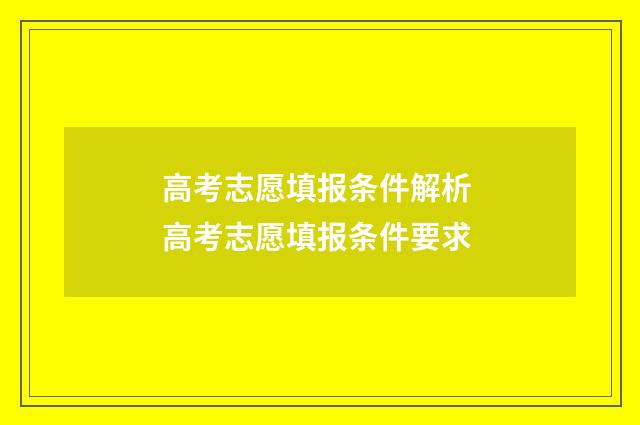 高考志愿填报条件解析 高考志愿填报条件要求