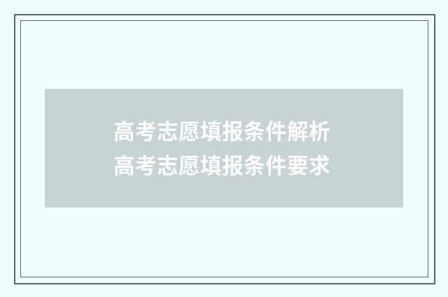 高考志愿填报条件解析 高考志愿填报条件要求