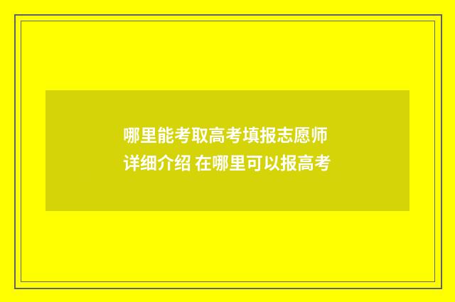哪里能考取高考填报志愿师 详细介绍 在哪里可以报高考
