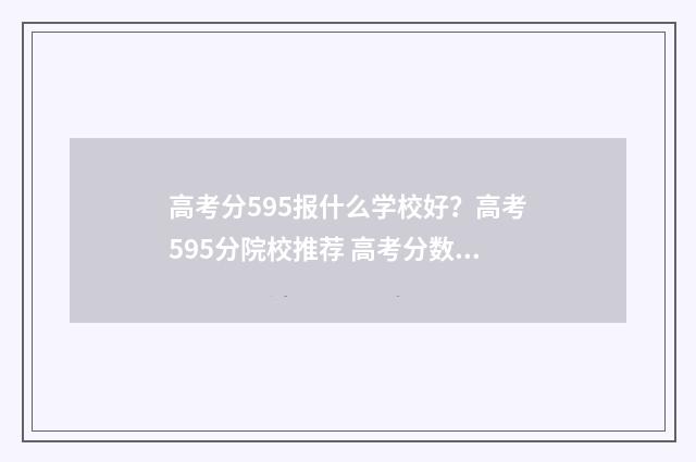 高考分595报什么学校好？高考595分院校推荐 高考分数595分是一本线吗