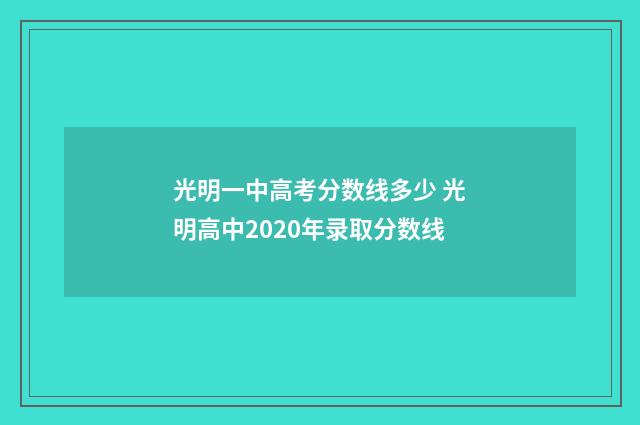 光明一中高考分数线多少 光明高中2020年录取分数线