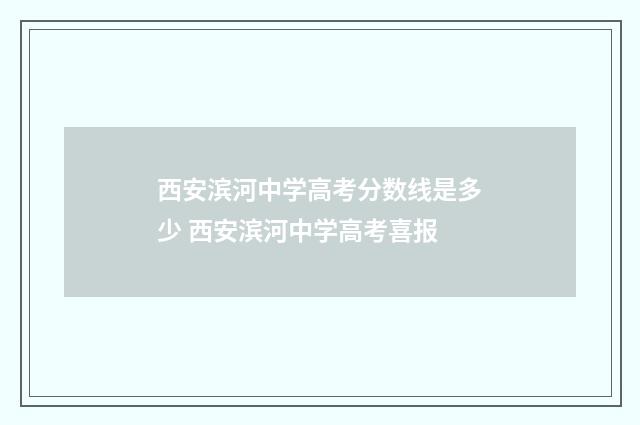 西安滨河中学高考分数线是多少 西安滨河中学高考喜报