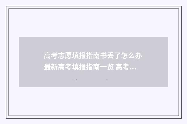 高考志愿填报指南书丢了怎么办 最新高考填报指南一览 高考志愿填报助手