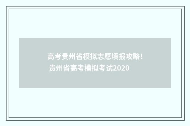 高考贵州省模拟志愿填报攻略！ 贵州省高考模拟考试2020