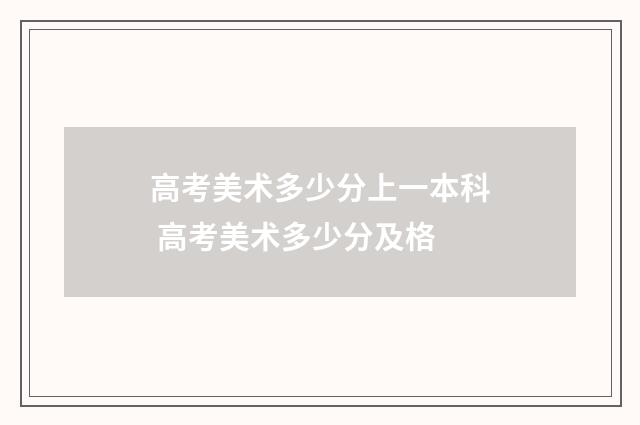 高考美术多少分上一本科 高考美术多少分及格