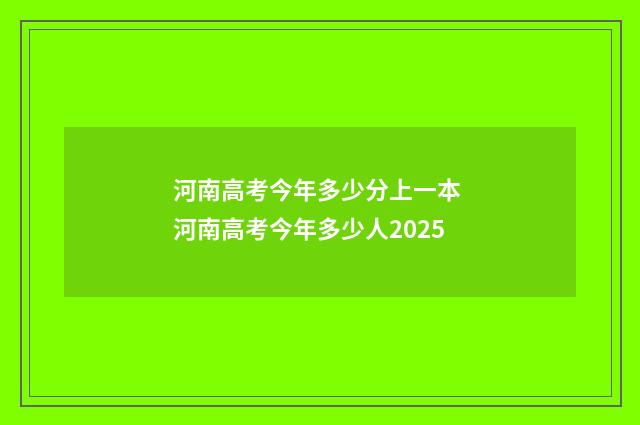 河南高考今年多少分上一本 河南高考今年多少人2025