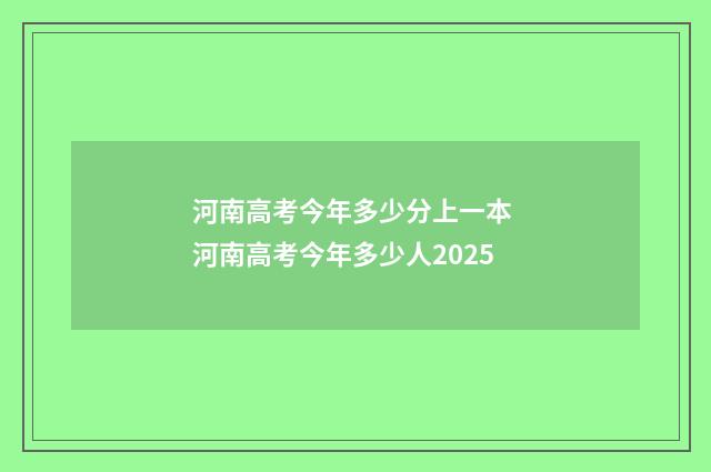 河南高考今年多少分上一本 河南高考今年多少人2025