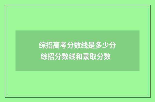 综招高考分数线是多少分 综招分数线和录取分数