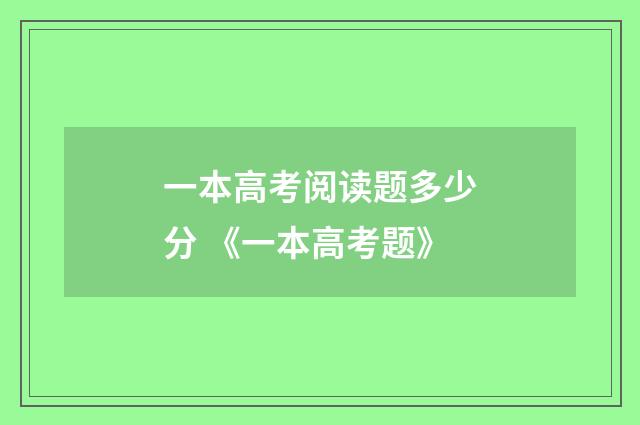 一本高考阅读题多少分 《一本高考题》