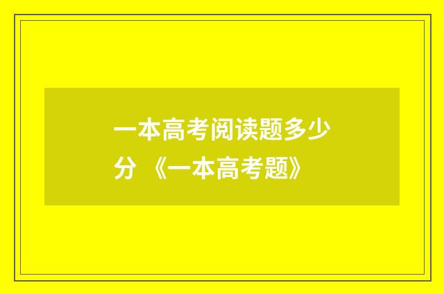 一本高考阅读题多少分 《一本高考题》