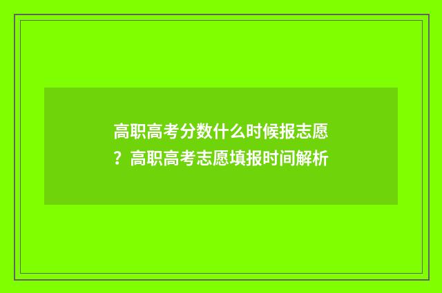 高职高考分数什么时候报志愿？高职高考志愿填报时间解析