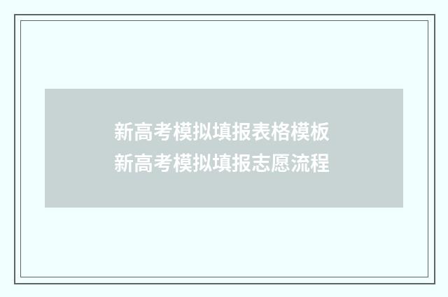 新高考模拟填报表格模板 新高考模拟填报志愿流程