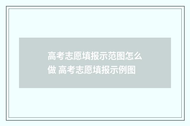 高考志愿填报示范图怎么做 高考志愿填报示例图