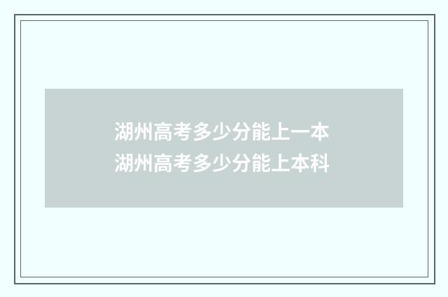 湖州高考多少分能上一本 湖州高考多少分能上本科