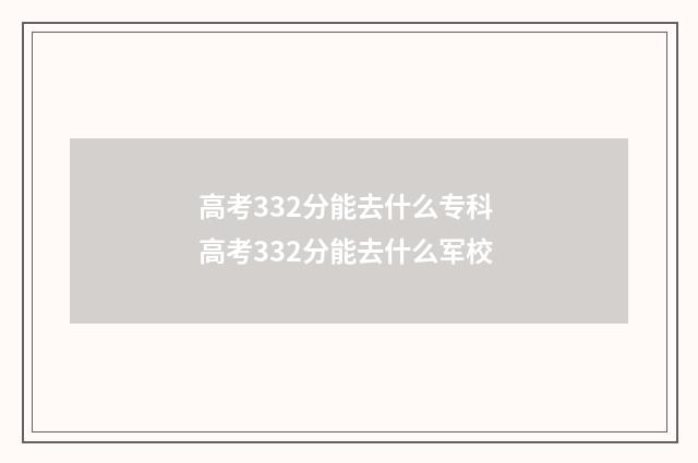 高考332分能去什么专科 高考332分能去什么军校