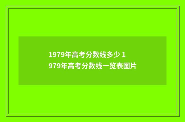 1979年高考分数线多少 1979年高考分数线一览表图片