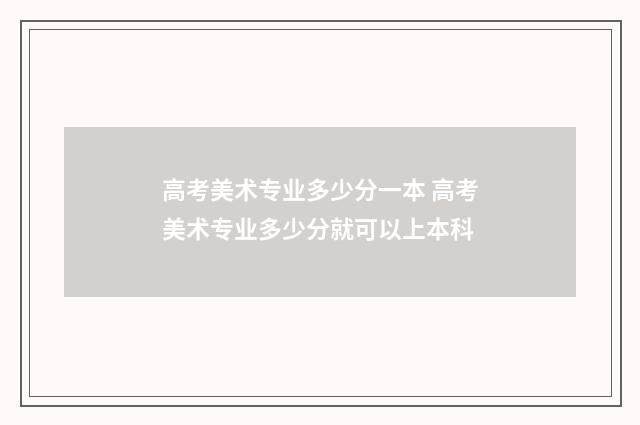 高考美术专业多少分一本 高考美术专业多少分就可以上本科
