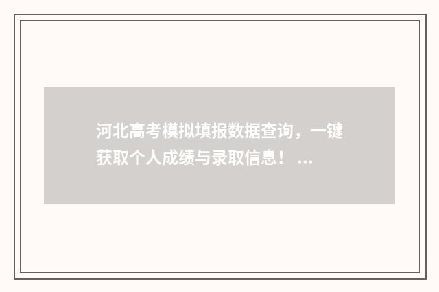 河北高考模拟填报数据查询，一键获取个人成绩与录取信息！ 河北高考模拟填报时间安排