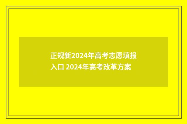 正规新2024年高考志愿填报入口 2024年高考改革方案