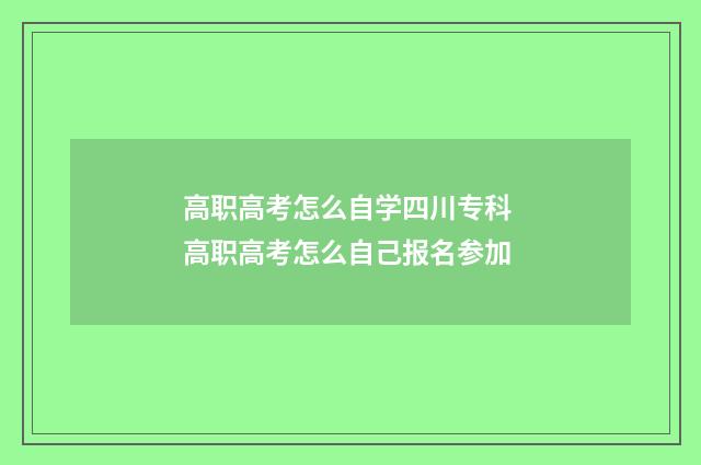 高职高考怎么自学四川专科 高职高考怎么自己报名参加