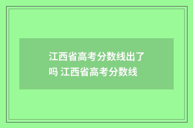 江西省高考分数线出了吗 江西省高考分数线