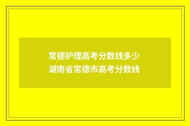 常德护理高考分数线多少 湖南省常德市高考分数线