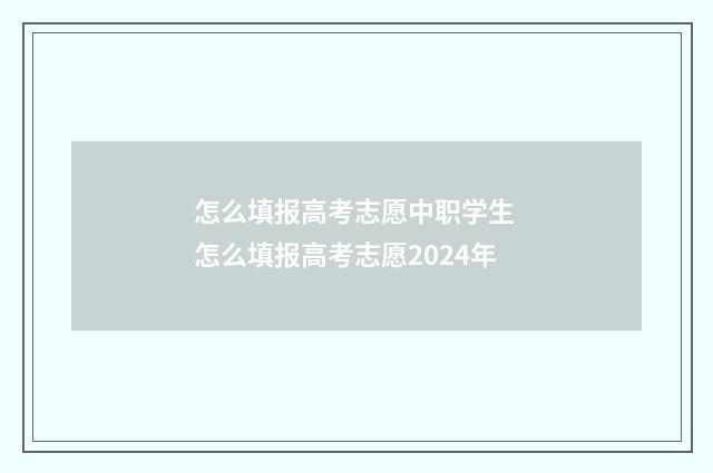 怎么填报高考志愿中职学生 怎么填报高考志愿2024年