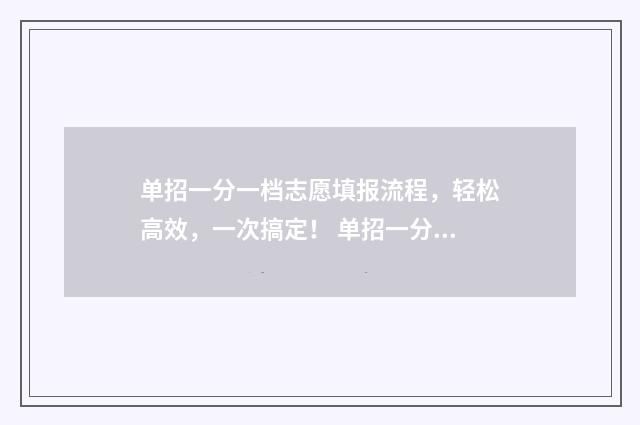 单招一分一档志愿填报流程，轻松高效，一次搞定！ 单招一分一档什么时候出来