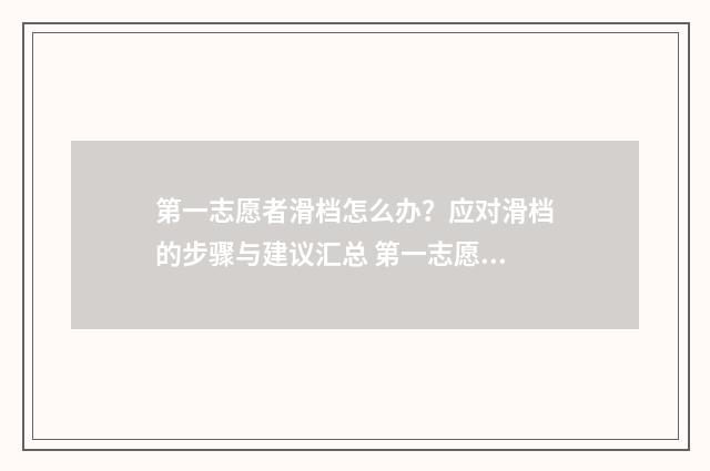 第一志愿者滑档怎么办？应对滑档的步骤与建议汇总 第一志愿滑档第二志愿人满了