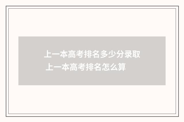 上一本高考排名多少分录取 上一本高考排名怎么算