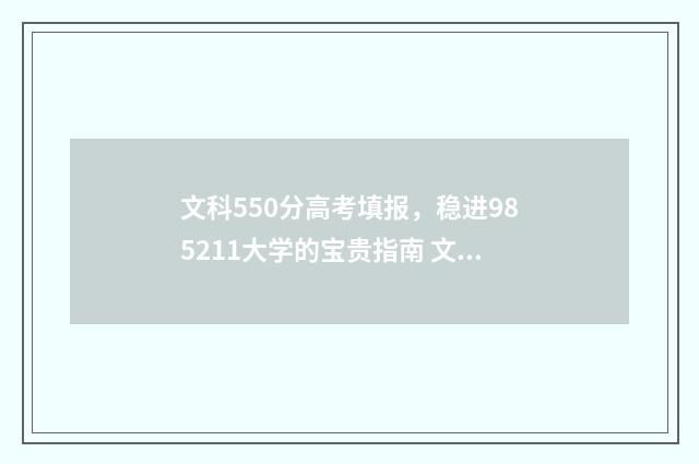 文科550分高考填报，稳进985211大学的宝贵指南 文科高考550分各科要求