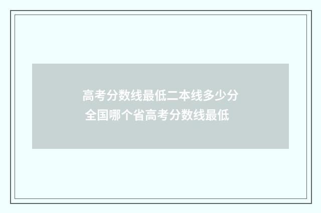 高考分数线最低二本线多少分 全国哪个省高考分数线最低