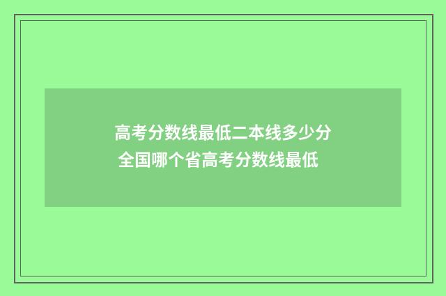 高考分数线最低二本线多少分 全国哪个省高考分数线最低