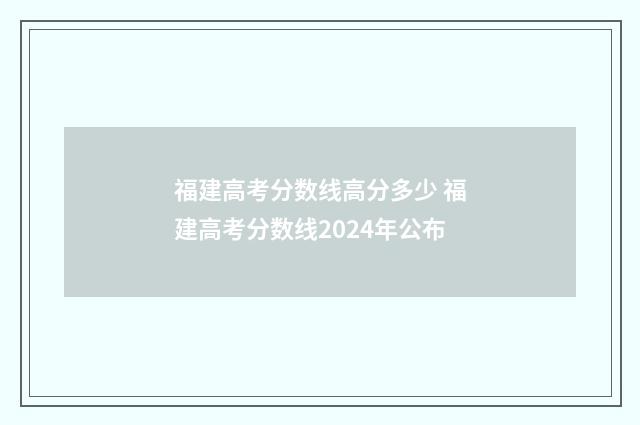 福建高考分数线高分多少 福建高考分数线2024年公布