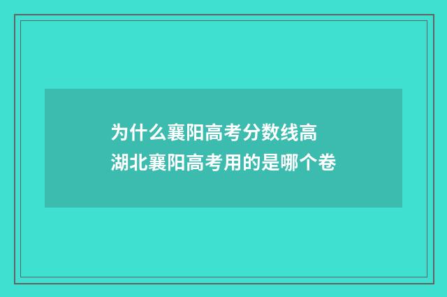 为什么襄阳高考分数线高 湖北襄阳高考用的是哪个卷